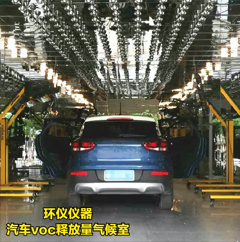 汽車整車voc釋放量氣候室檢測車內(nèi)空氣質(zhì)量(圖1)