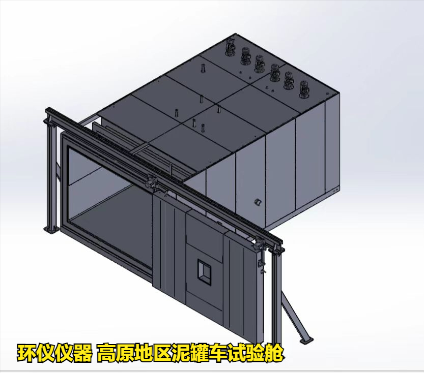 高原地區(qū)泥罐車試驗(yàn)艙的技術(shù)要求(圖1)