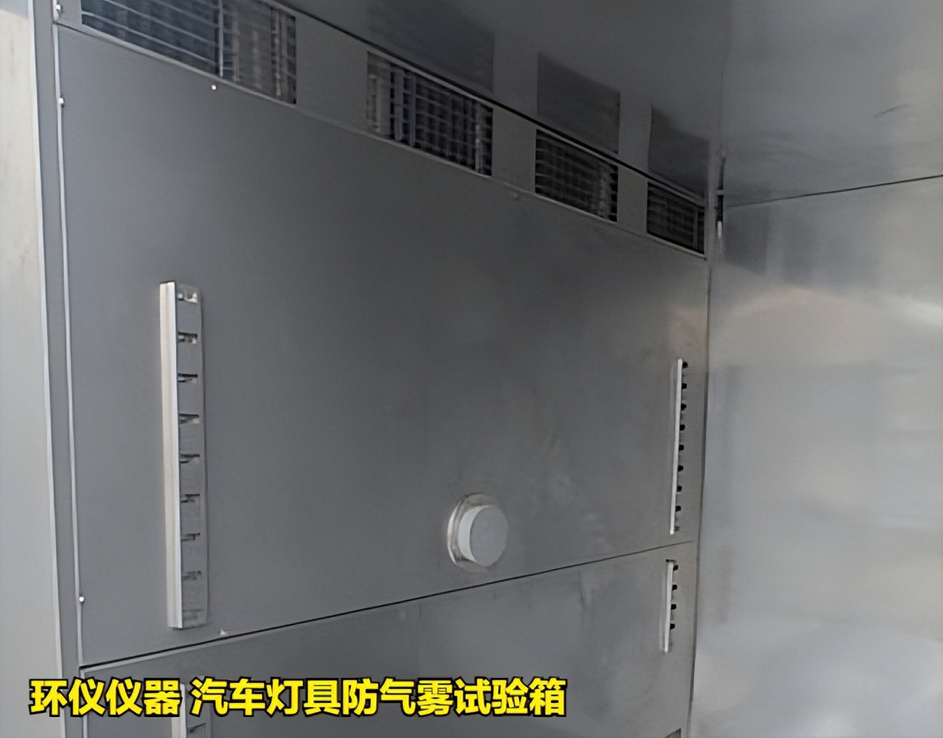 汽車(chē)燈具防氣霧試驗(yàn)箱的評(píng)價(jià)和判斷方法(圖2)